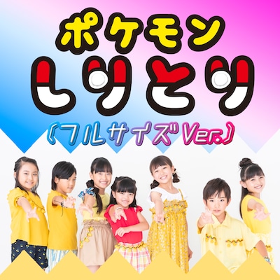 「ポケモンしりとり」ジャケット