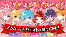 すとぷり「すとぷり すぺしゃるうぃーく! 」告知ビジュアル