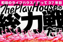 「町田ThePlayHouse総力戦」クラウドファンディングページより。