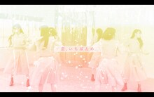 ukka「恋、いちばんめ」ミュージックビデオのサムネイル。