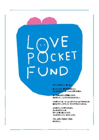 「LOVE POCKET FUND」ビジュアル
