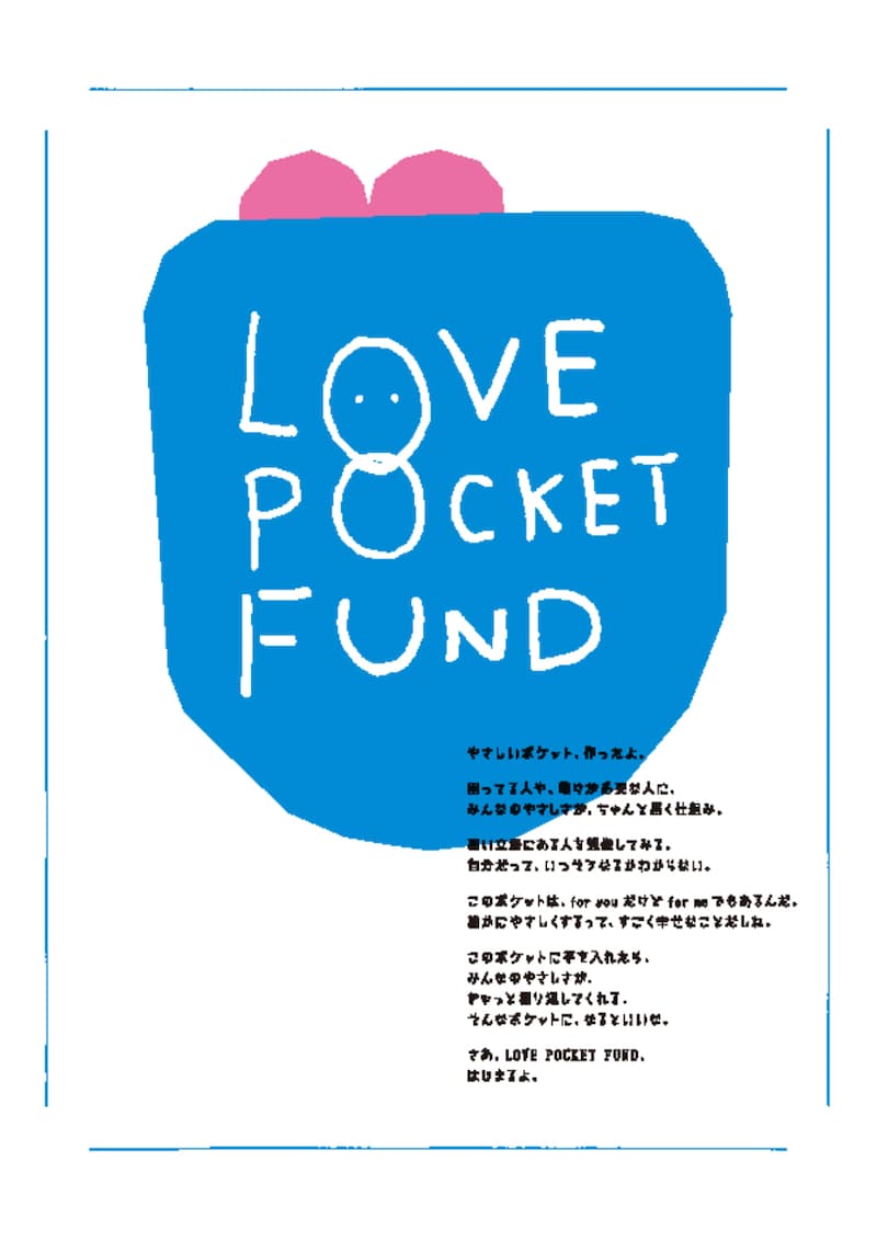 「LOVE POCKET FUND」ビジュアル