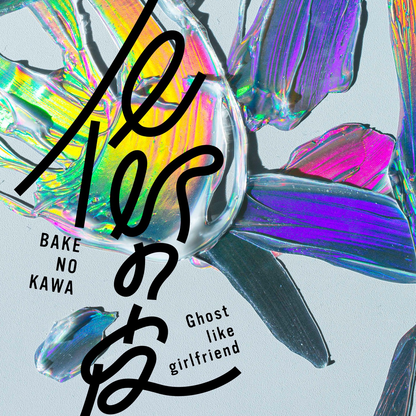 Ghost like girlfriend「BAKE NO KAWA」配信ジャケット