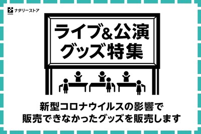 ナタリーストア「ライブ＆公演グッズ特集」告知ビジュアル