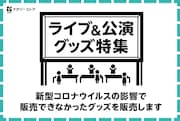 ナタリーストアが支援企画スタート、中止&延期公演のグッズ販売