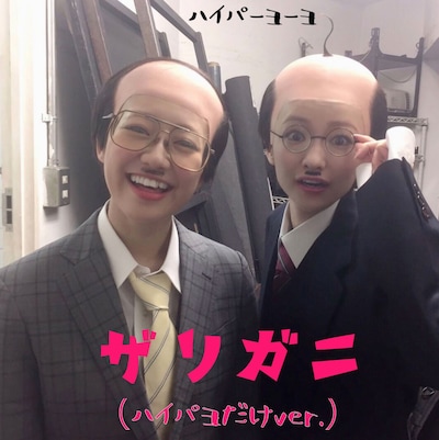 hy4_4yh「ザリガニ（ハイパヨだけver.）」ジャケット