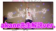 ラストアイドル「愛を知る」振り付け解説動画のサムネイル。