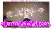 ラストアイドル「愛を知る」振り付け解説動画のサムネイル。