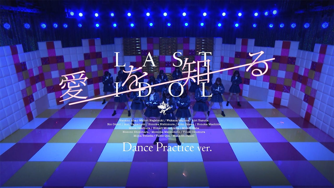 ラストアイドル「愛を知る」振り付け動画のサムネイル。