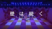 ラストアイドル「壁は続く」振り付け動画のサムネイル。