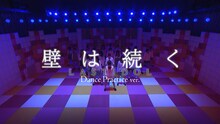 ラストアイドル「壁は続く」振り付け動画のサムネイル。