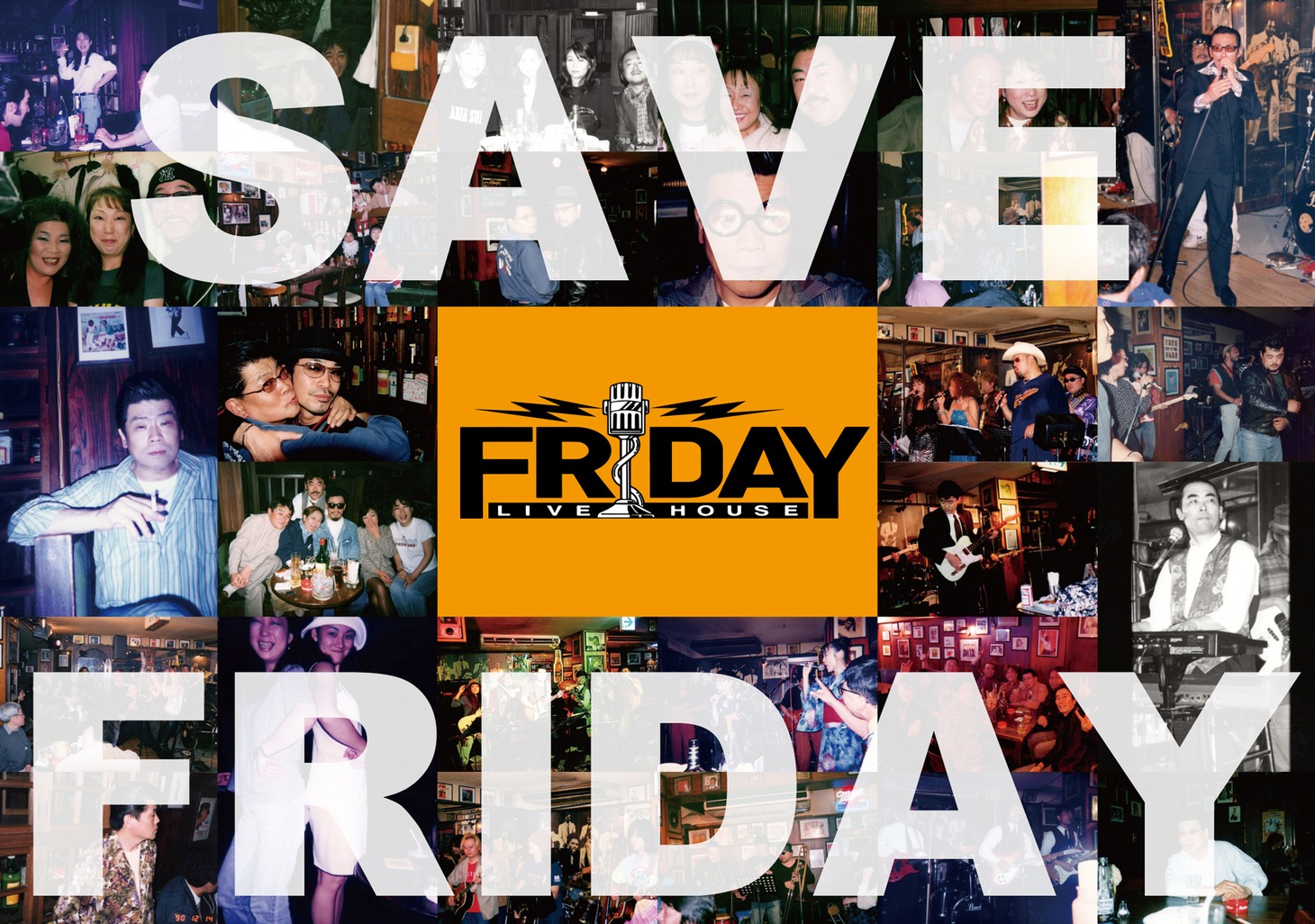 「コロナを乗りこえて！ライブハウス『FRIDAY』応援プロジェクト！」告知ビジュアル