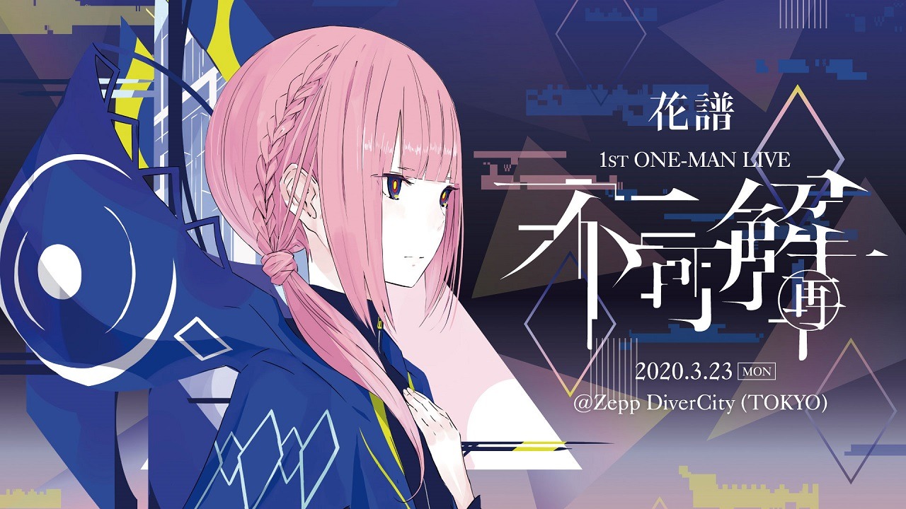 花譜 1st ONE-MAN LIVE「不可解（再）」の告知ビジュアル。