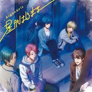 Argonavis「星がはじまる」生産限定盤ジャケット