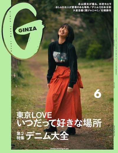 「GINZA」6月号 (c)マガジンハウス　