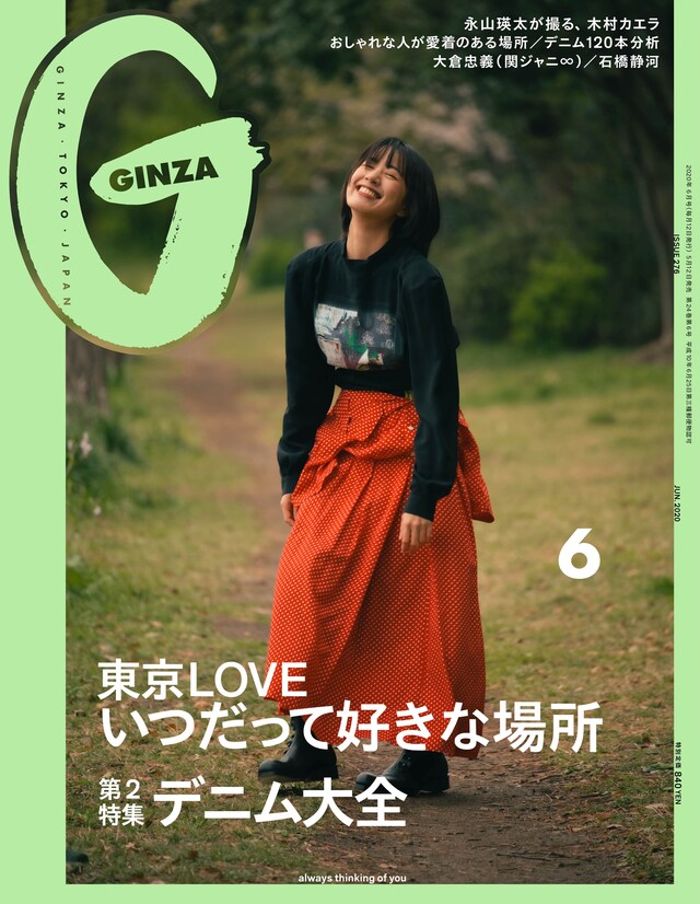 「GINZA」6月号 (c)マガジンハウス　