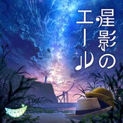 GReeeeN「星影のエール」配信ジャケット