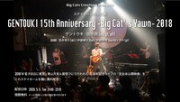 「Big Cats Creatives Presents ステイホーム特別企画 ゲントウキ 15th Anniversary ～Big Cat's Yawn～ 2018」告知ビジュアル