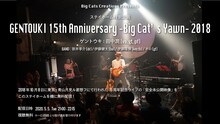 「Big Cats Creatives Presents ステイホーム特別企画 ゲントウキ 15th Anniversary ～Big Cat's Yawn～ 2018」告知ビジュアル