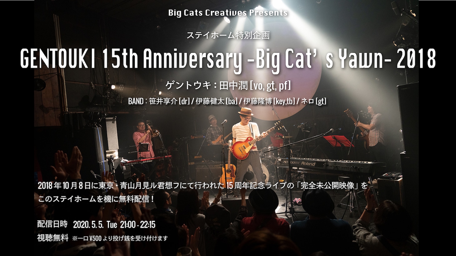 「Big Cats Creatives Presents ステイホーム特別企画 ゲントウキ 15th Anniversary ～Big Cat's Yawn～ 2018」告知ビジュアル