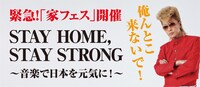 「STAY HOME, STAY STRONG～音楽で日本を元気に！～」告知ビジュアル