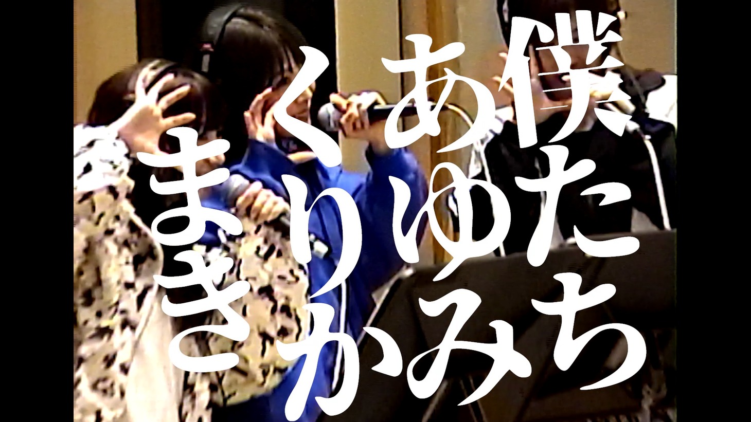あゆみくりかまき「ビリーでGO!」ミュージックビデオより。
