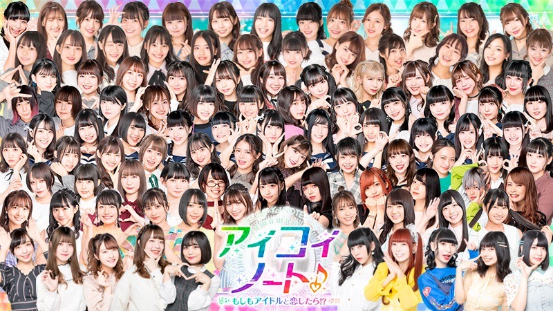 「『アイコイノート』～もしもアイドルと恋したら!?～」キービジュアル
