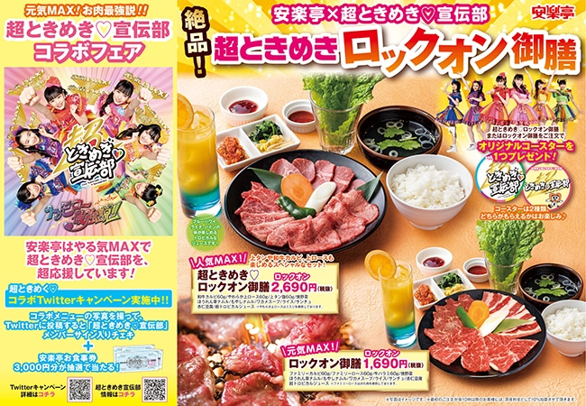 安楽亭×超ときめき▽宣伝部コラボフェアの告知画像。
