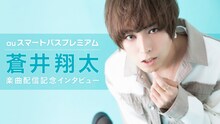 「『auスマートパスプレミアム』蒼井翔太計79曲配信記念インタビュー」より。