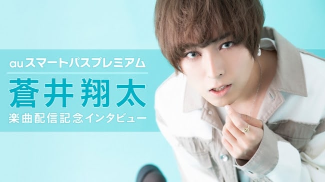 「『auスマートパスプレミアム』蒼井翔太計79曲配信記念インタビュー」より。