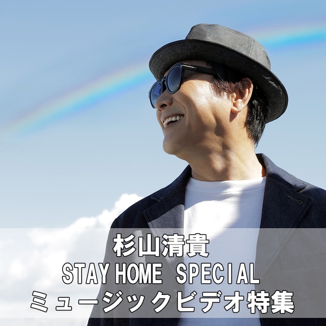 LINE LIVE「杉山清貴STAY HOME SPECIAL ミュージックビデオ特集」告知ビジュアル