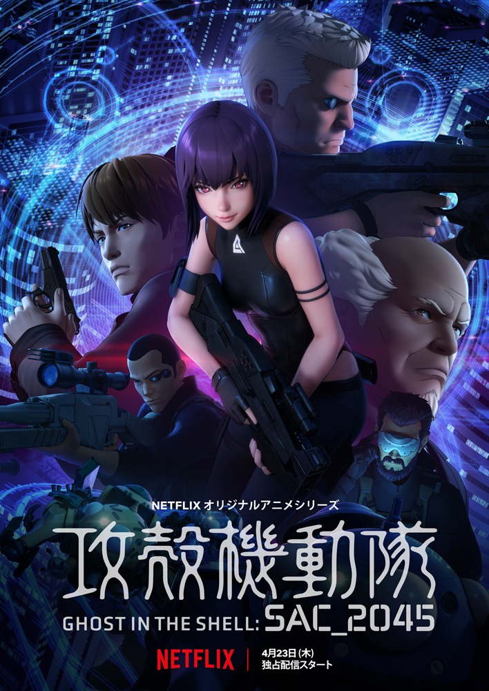 「攻殻機動隊 SAC_2045」キービジュアル (c)士郎正宗・Production I.G/講談社・攻殻機動隊2045製作委員会