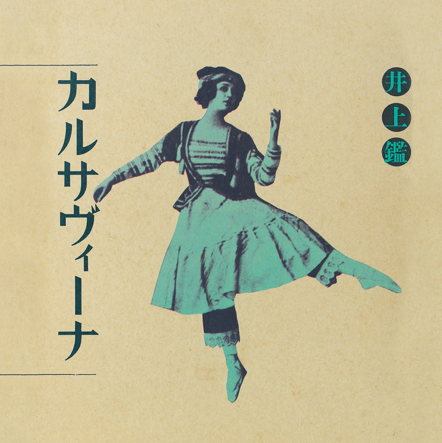 井上鑑「カルサヴィーナ」ジャケット