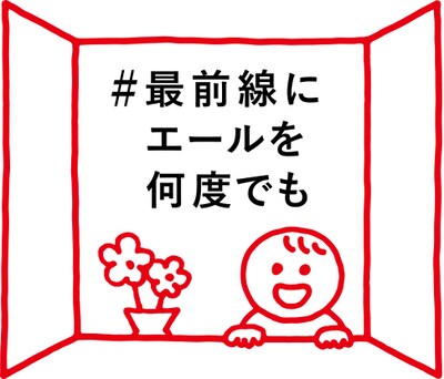 「全国の医療従事者への応援プロジェクト『#最前線にエールを何度でも』」ビジュアル