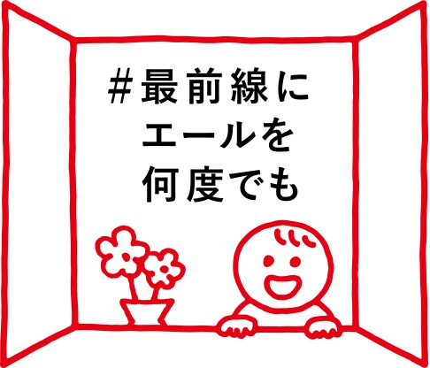 「全国の医療従事者への応援プロジェクト『#最前線にエールを何度でも』」ビジュアル