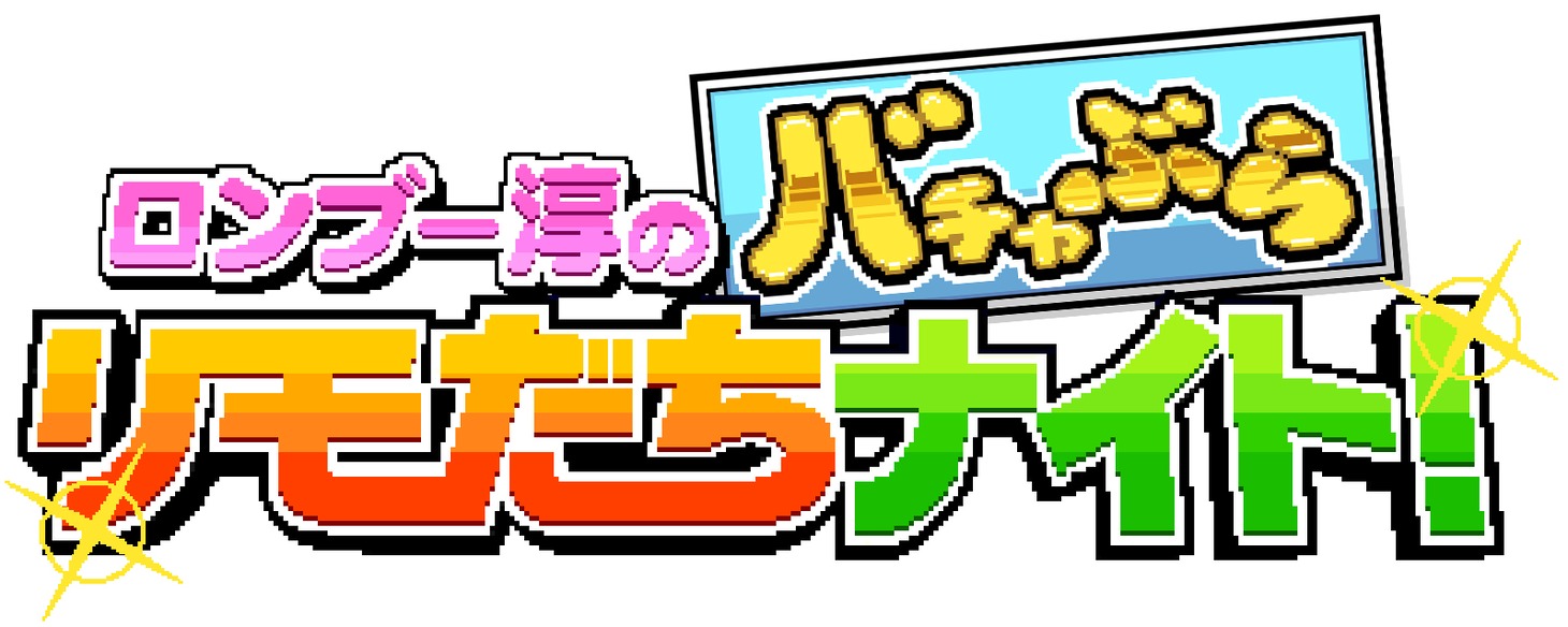 「ロンブー淳のバチャぶらリモだちナイト！」ロゴ（画像提供：NHK）