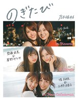 「のぎたび in ハワイ 白石麻衣＆松村沙友理、スペイン 齋藤飛鳥＆星野みなみ、ニューカレドニア 堀未央奈＆北野日奈子」特別版表紙画像