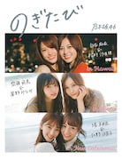「のぎたび in ハワイ 白石麻衣&松村沙友理、スペイン 齋藤飛鳥&星野みなみ、ニューカレドニア 堀未央奈&北野日奈子」特別版表紙画像