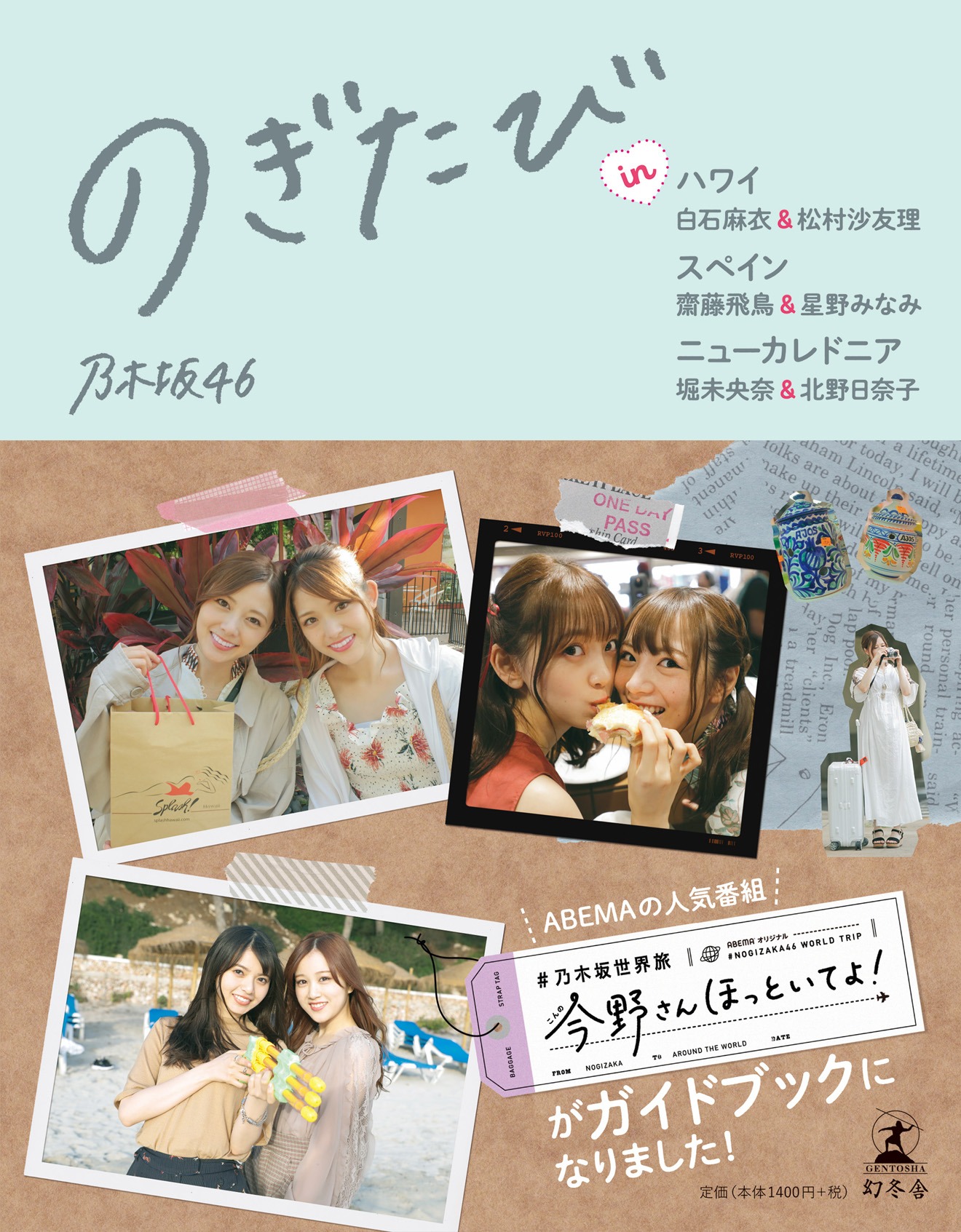 「のぎたび in ハワイ 白石麻衣＆松村沙友理、スペイン 齋藤飛鳥＆星野みなみ、ニューカレドニア 堀未央奈＆北野日奈子」通常版帯あり表紙画像