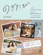 「のぎたび in ハワイ 白石麻衣&松村沙友理、スペイン 齋藤飛鳥&星野みなみ、ニューカレドニア 堀未央奈&北野日奈子」通常版帯あり表紙画像