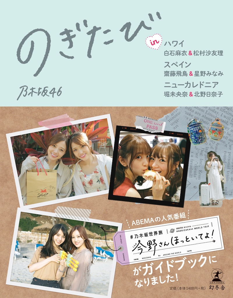「のぎたび in ハワイ 白石麻衣&松村沙友理、スペイン 齋藤飛鳥&星野みなみ、ニューカレドニア 堀未央奈&北野日奈子」通常版帯あり表紙画像