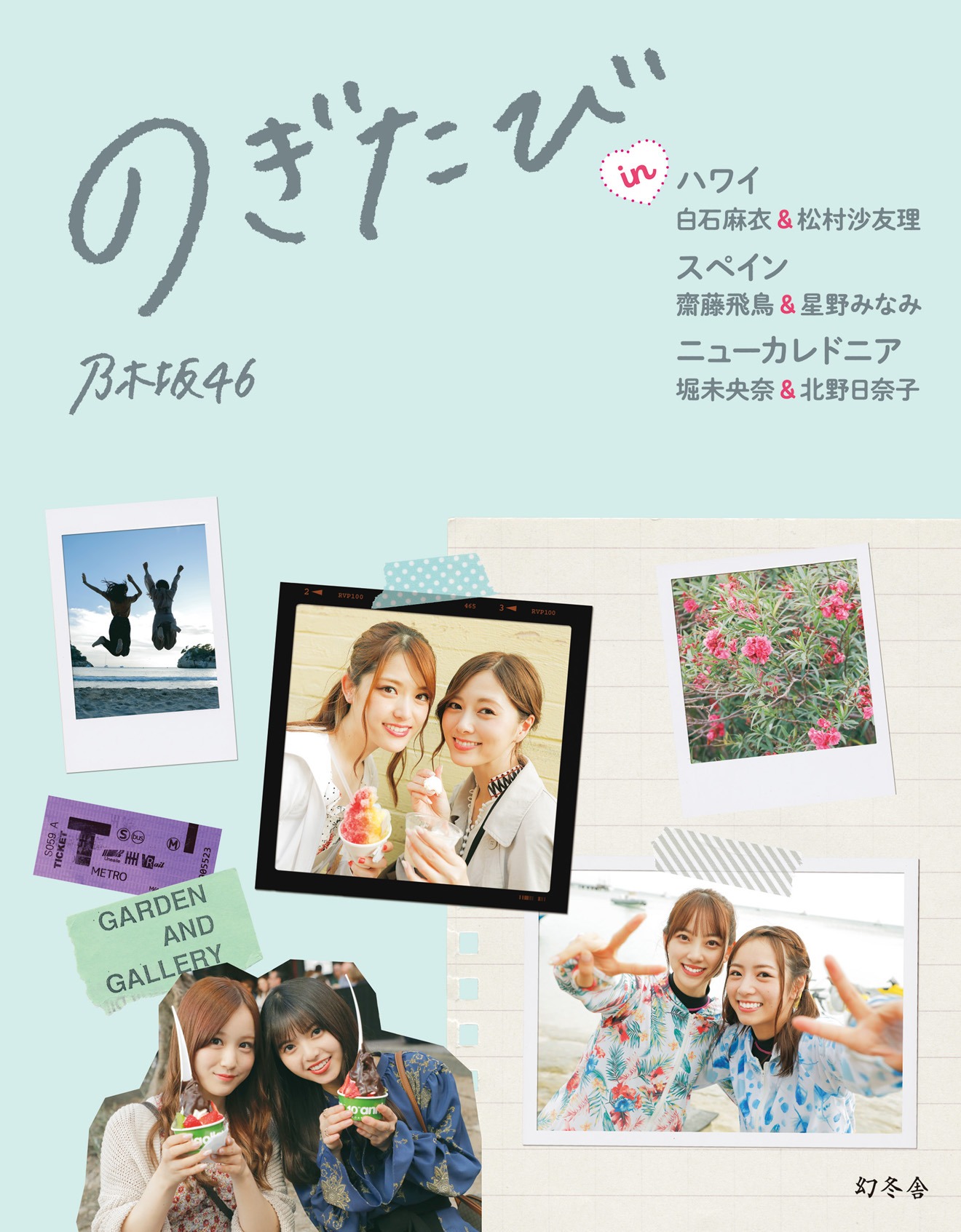 「のぎたび in ハワイ 白石麻衣＆松村沙友理、スペイン 齋藤飛鳥＆星野みなみ、ニューカレドニア 堀未央奈＆北野日奈子」通常版帯なし表紙画像