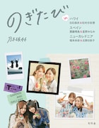 「のぎたび in ハワイ 白石麻衣&松村沙友理、スペイン 齋藤飛鳥&星野みなみ、ニューカレドニア 堀未央奈&北野日奈子」通常版帯なし表紙画像