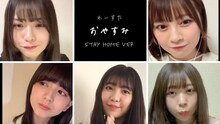 わーすた「おやすみ StayHome ver」のワンシーン。
