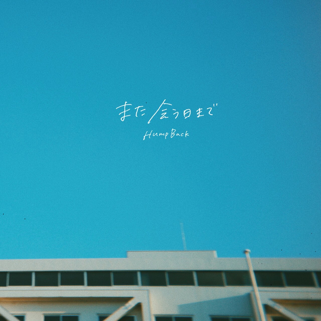 Hump Back、期間限定で新曲「また会う日まで」配信リリース