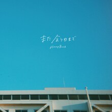 Hump Back「また会う日まで」配信ジャケット