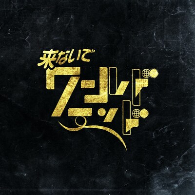 PEDRO「来ないでワールドエンド」ジャケット