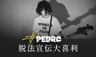 PEDROが8月に1stシングル発売、大盤振る舞いのプレゼントキャンペーン実施