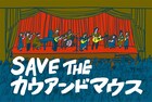 畠山美由紀、蔡忠浩、折坂悠太らがコメント寄せるカウアンドマウス存続支援プロジェクト