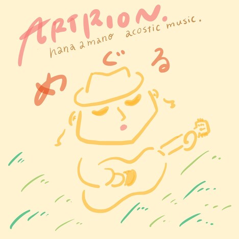 天野花「めぐる」ジャケット